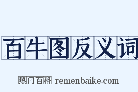 百牛图反义词是什么意思的图片
